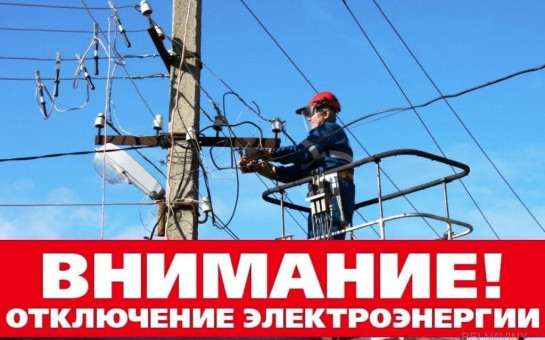 Отключение электроэнергии.