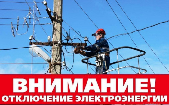 Отключение электроэнергии.