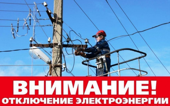 Отключение электроэнергии.