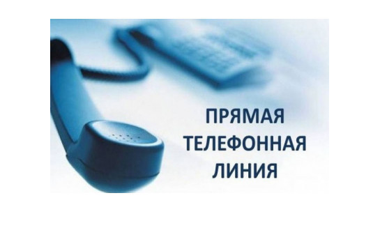Прямая телефонная линия