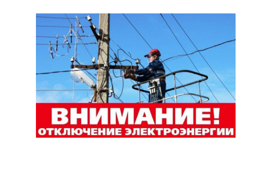 Отключение электроэнергии