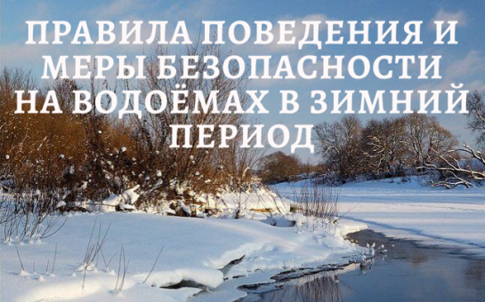 Безопасность на водных объектах в зимний период