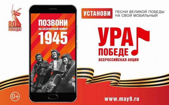 ВСЕРОССИЙСКАЯ МОБИЛЬНАЯ АКЦИЯ «УРА ПОБЕДЕ!»